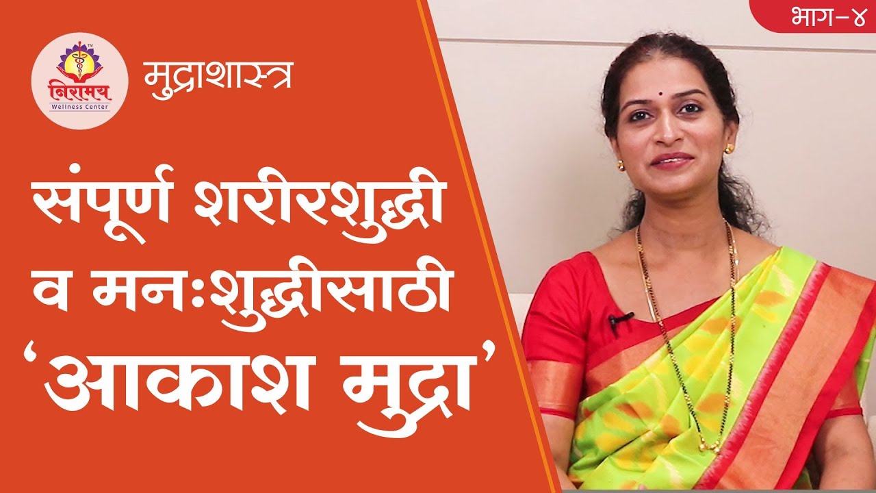 ‘Akash Mudra’ for cleansing of the body and mind | संपूर्ण शरीरशुद्धी व मनःशुद्धीसाठी 'आकाश मुद्रा'