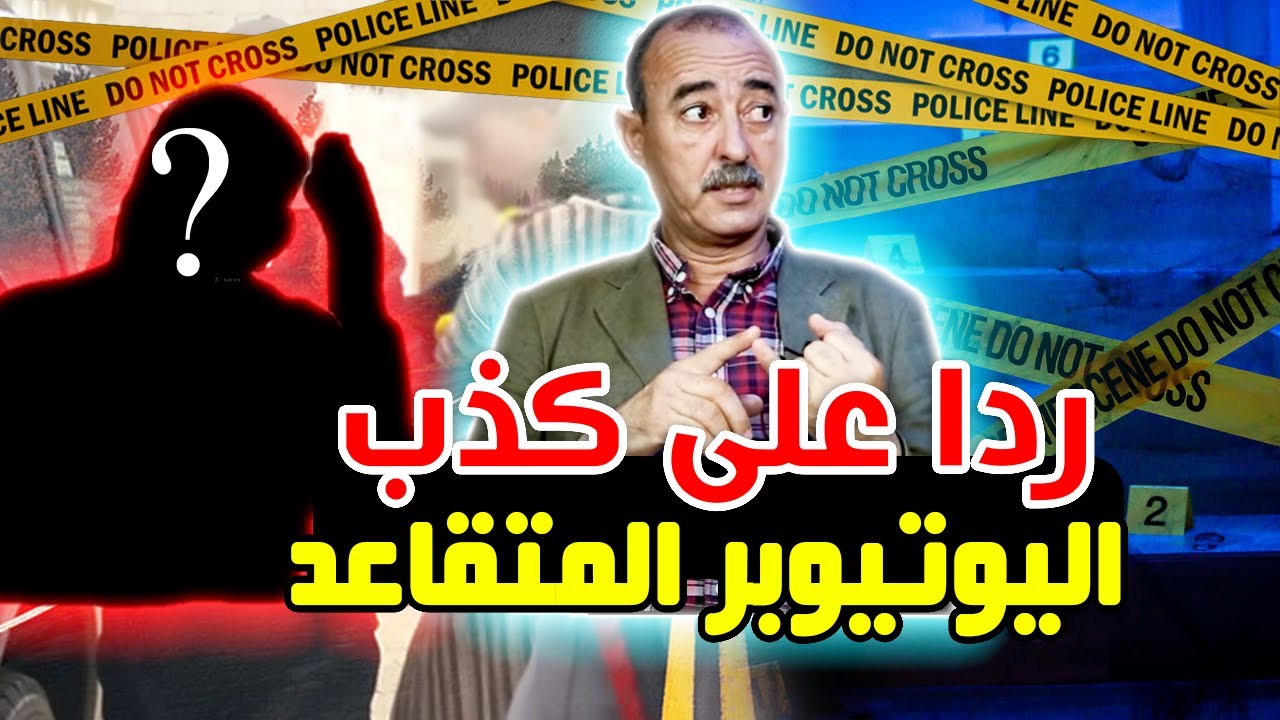 الطاهر سعدون يرد على يوتيوبر كان نكرة في مجال الأمن و يفضح ماجاء به من أكاذيب حول قضية بولوحوش