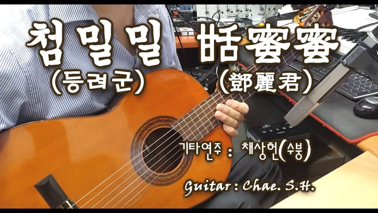 클래식기타 연주곡 첨밀밀 甛蜜蜜 (등려군 鄧麗君) 기타 연주 채상헌(수붕) Chae Sang Hun(SooBoong) 입니다