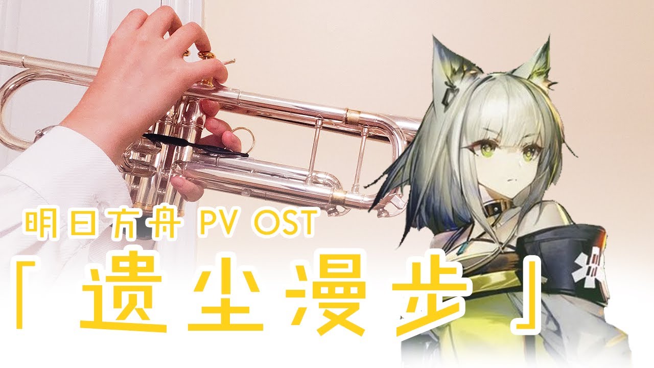 最速高度还原｜Arknights 明日方舟 A Walk in the Dust 遗尘漫步 活动宣传PV OST COVER【XiaoQian小钱】