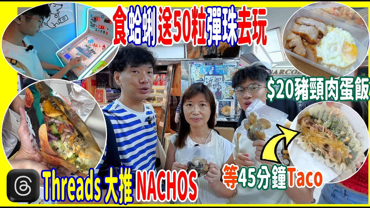 【葵廣掃街又食又玩】$30帶包熱浪食NACHOS + 蛤蜊外賣包送彈珠50粒 + $20足料豬頸肉蛋飯+大隻仔Mocktail +排隊45分食Taco壽司 @ BYOC│泰風So│煮你隻蜆│Chok雞