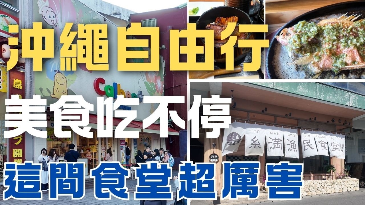 沖繩自由行 美食吃不停 這間必吃的食堂你吃過嗎?