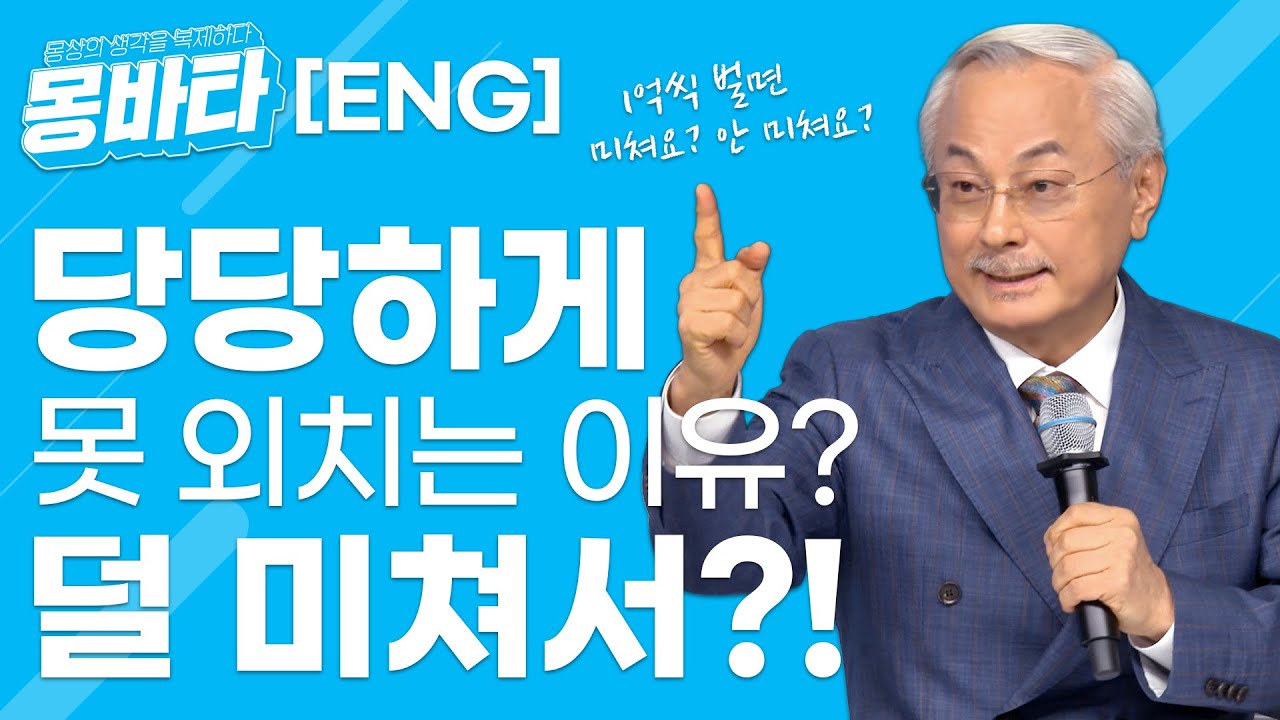 [ENG] EP20 당당하게 못 외치는 이유? 덜 미쳐서?!  #몽바타 #몽상 #박한길