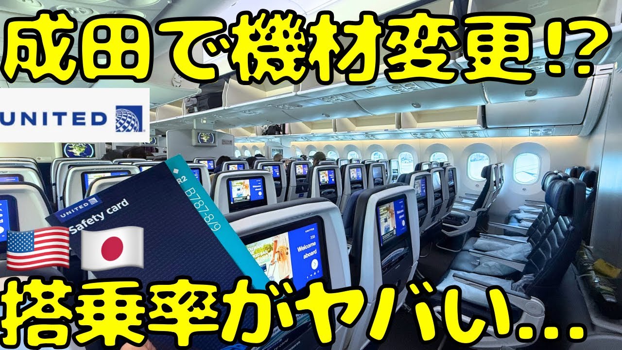 【機材が途中で変わる便⁉︎】ユナイテッド航空エコノミーでロサンゼルス🇺🇸より帰国すると...