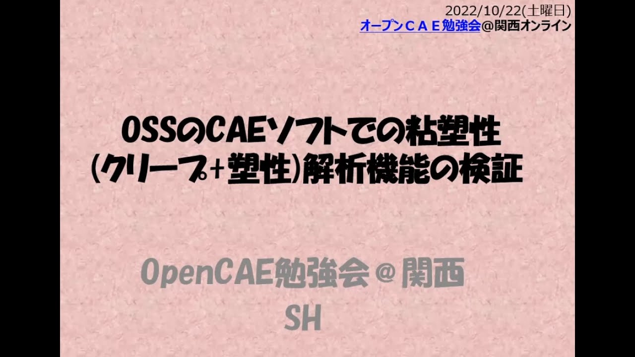Salome-meca等による粘塑性解析について