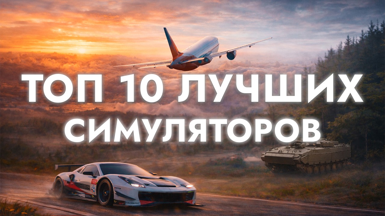 ТОП 10 САМЫХ РЕАЛИСТИЧНЫХ СИМУЛЯТОРОВ!