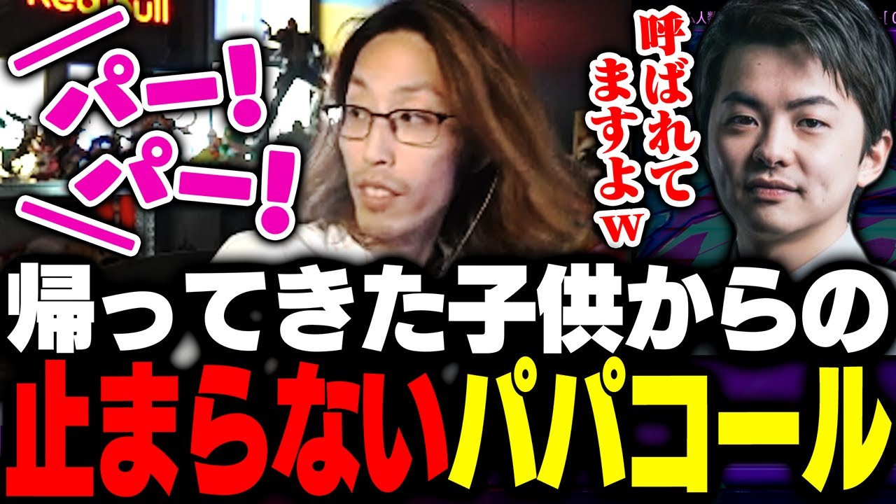 帰って来た子供からの止まらない「パパコール」に翻弄されるSHAKA【ストリートファイター6】