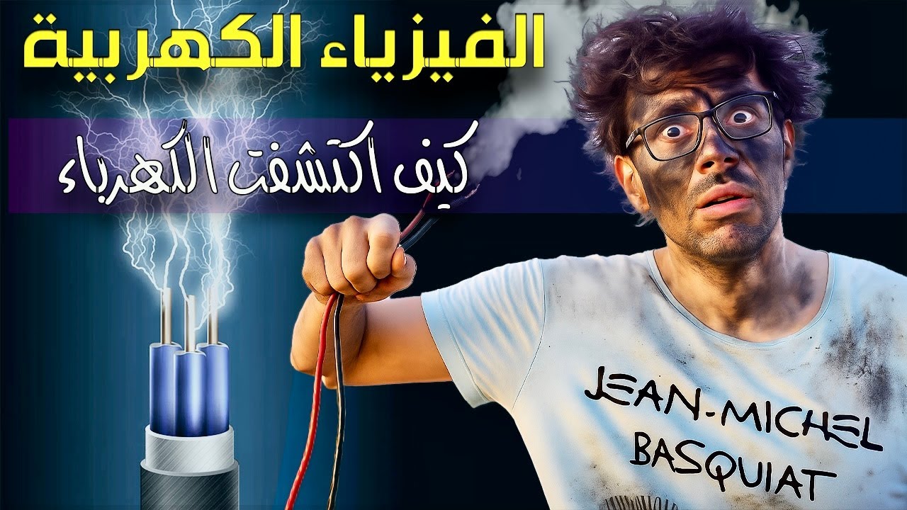 الفيزياء الكهربية |1| كيف اكتشفت الكهرباء | من سحر الكهرمان الى قانون كولوم