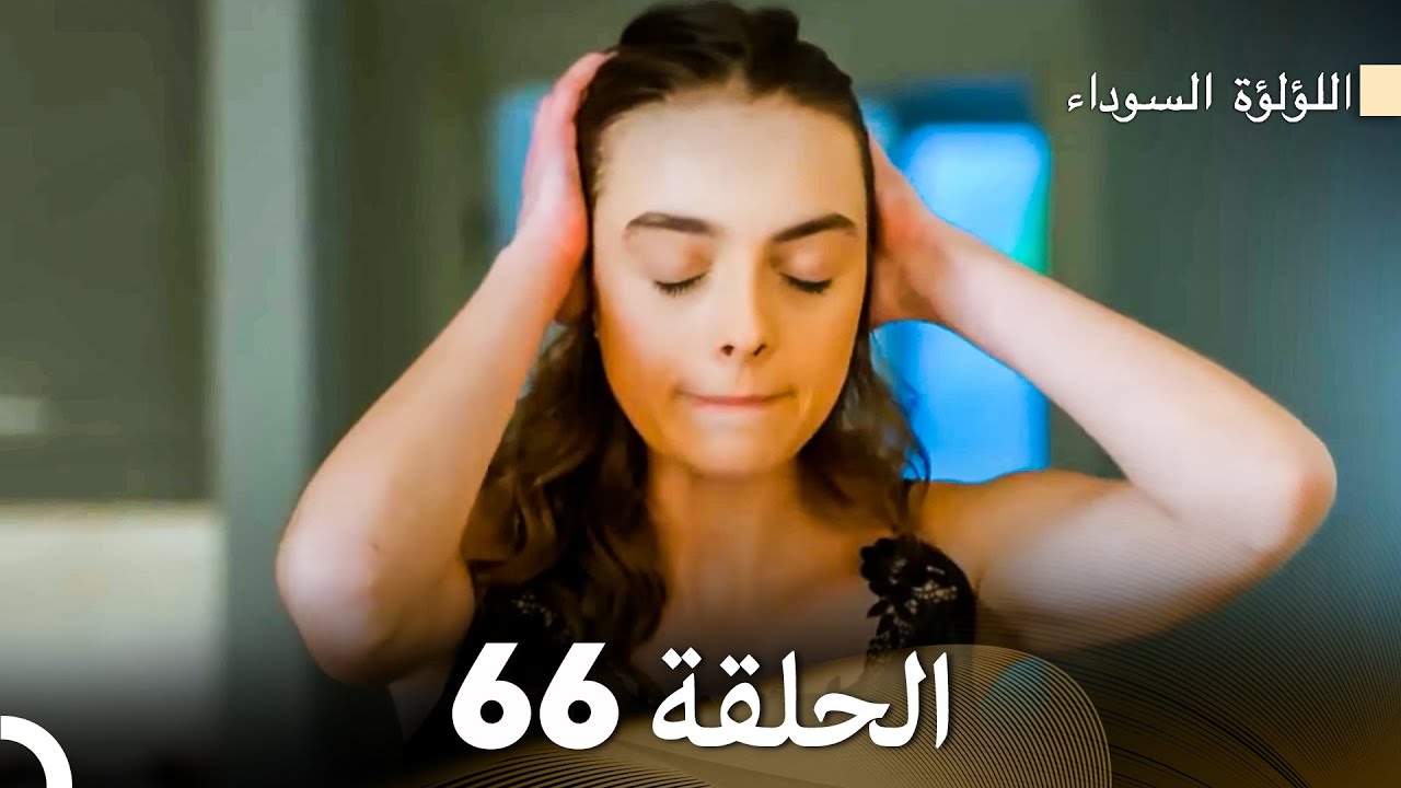 اللؤلؤة السوداء الحلقة 66 (Arabic Dubbed)