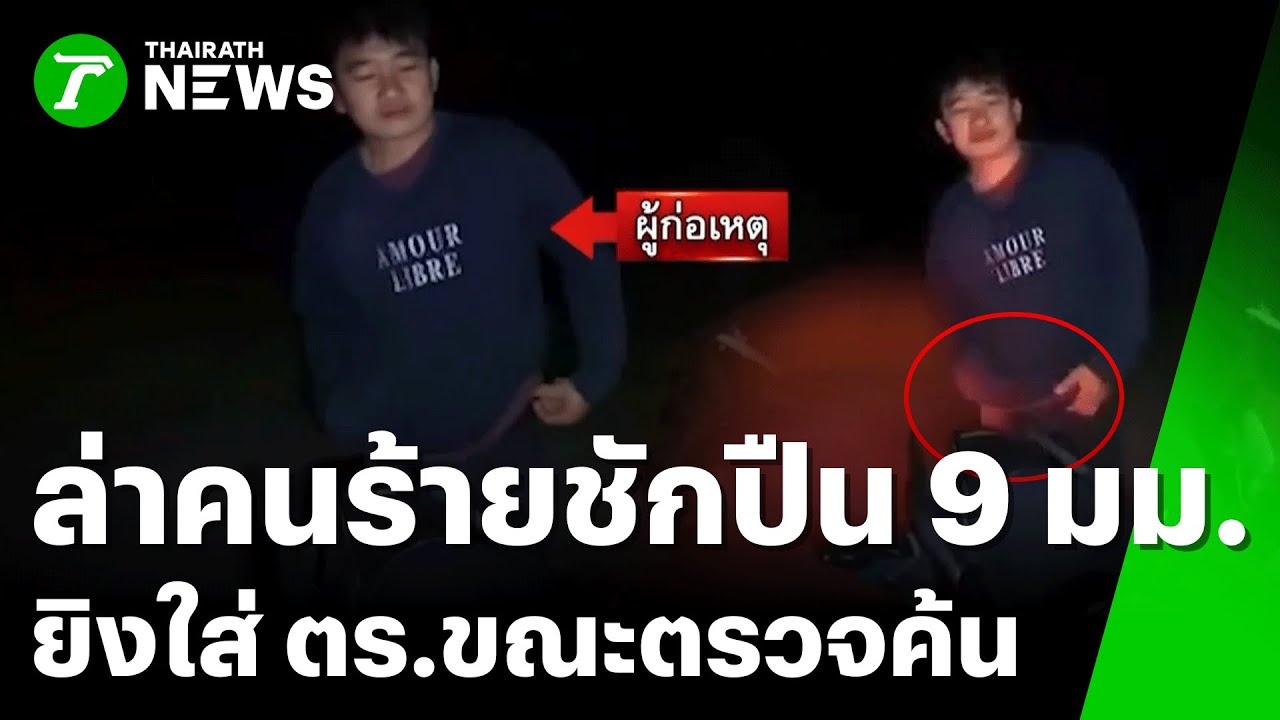 อุกอาจ!! ชักปืนจ่อยิง ตร.สันกำแพง  | 28 ม.ค. 69 | ข่าวเย็นไทยรัฐ