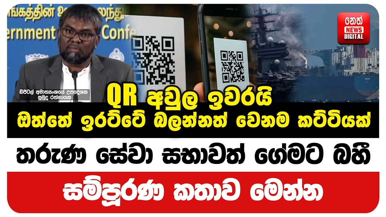 QR අවුල ඉවරයි - ඔත්තේ ඉරට්ටේ බලන්නත් වෙනම කට්ටියක්
