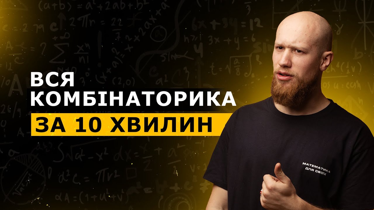 ВСЯ КОМБІНАТОРИКА ЗА 10 ХВИЛИН