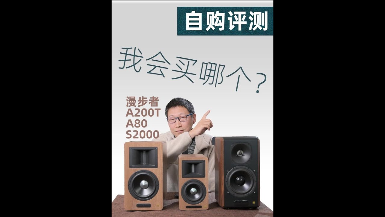 自购评测丨漫步者A200T、A80和S2000MKIII 哪个更有性价比？#音箱