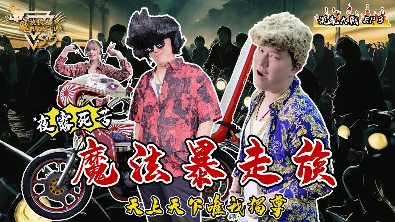 魔法三國戰季｜第九站 石亭之戰｜第三集｜魔法狼人殺 MagicLiar｜第五季