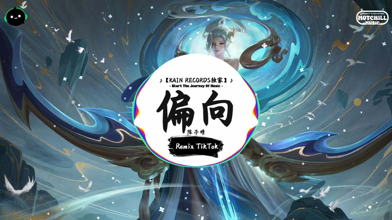 偏向 (抖音DJ版) - 陈子晴「我嫌弃你的偏向 瞎话编得冠冕堂皇，掩饰不了你做的假象 像被隐形绳子捆绑逞着强。」♪ || 年度最佳抖音歌曲 | 最火最热门洗脑抖音歌曲  | 抖音 | TikTok