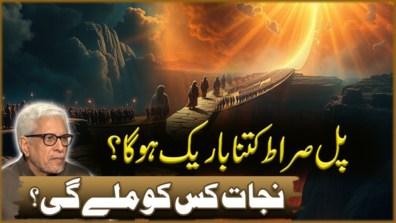 Pul Sirat Kitna Bareeq Hoga? | Javad Ahmad Ghamidi | Deen o Dunya