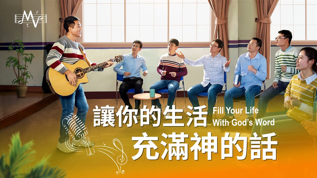 基督教會歌曲《讓你的生活充滿神的話》【詩歌MV】