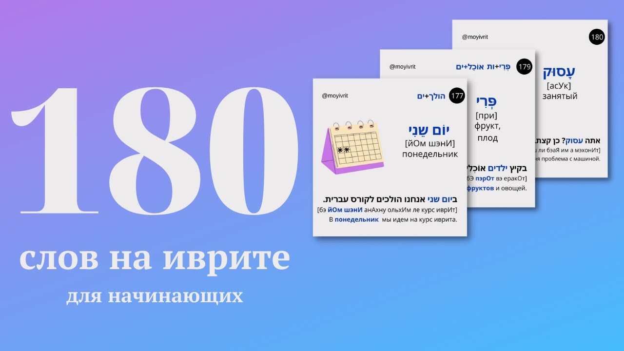 180 слов на иврите для начинающих с переводом и примерами