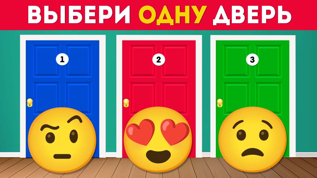 Выбери одну из трёх дверей! 😱 Какой сюрприз тебя ждёт? / EMOJI COOL 😎