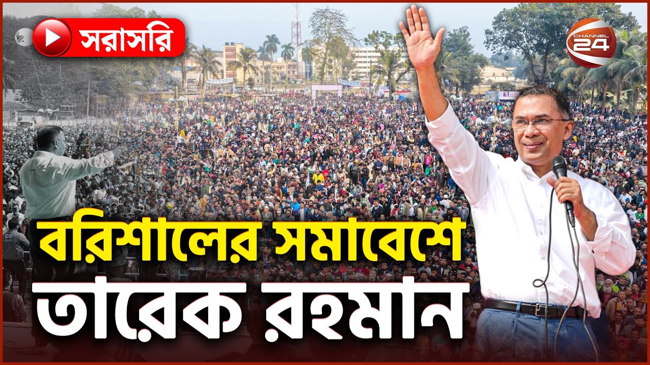 বরিশাল বিএনপির নির্বাচনি জনসভায় তারেক রহমান