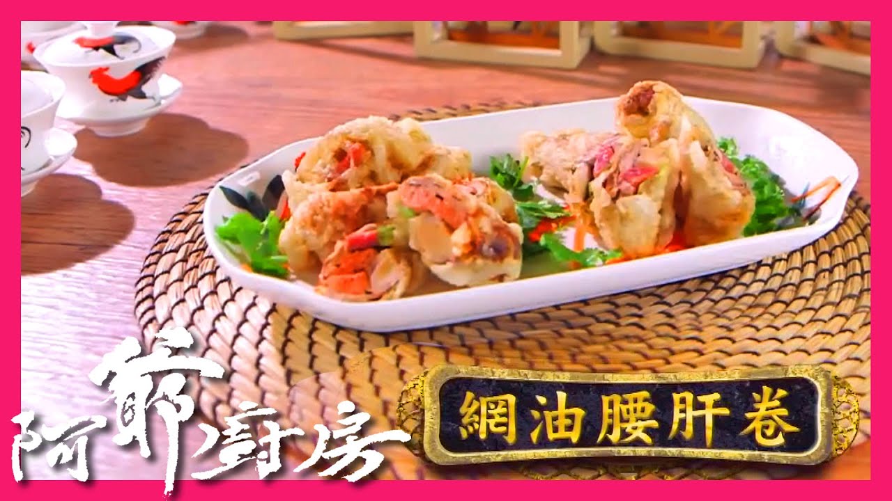 阿爺廚房 | 網油腰肝卷 | 幾乎失傳的懷舊美食