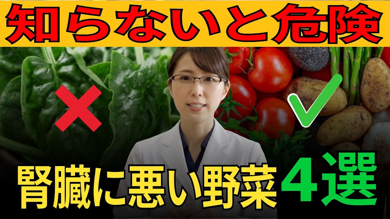 【医師が警告】腎臓に負担をかける野菜トップ4…毎日食べている人は要注意 | 健康 | 血管 | 習慣 | 高齢者 | オーディオブック