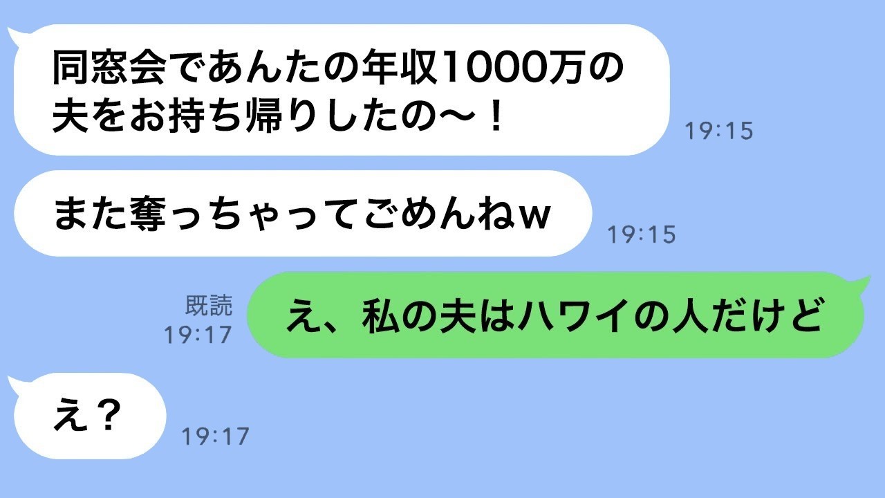 「元カレを奪った同級生から再び連絡があり、『同窓会であなたの旦那を持ち帰ったわよw』と言われた→勘違いして勝ち誇った彼女に『それ…私の夫じゃないの』と伝えた時の反応がwww」