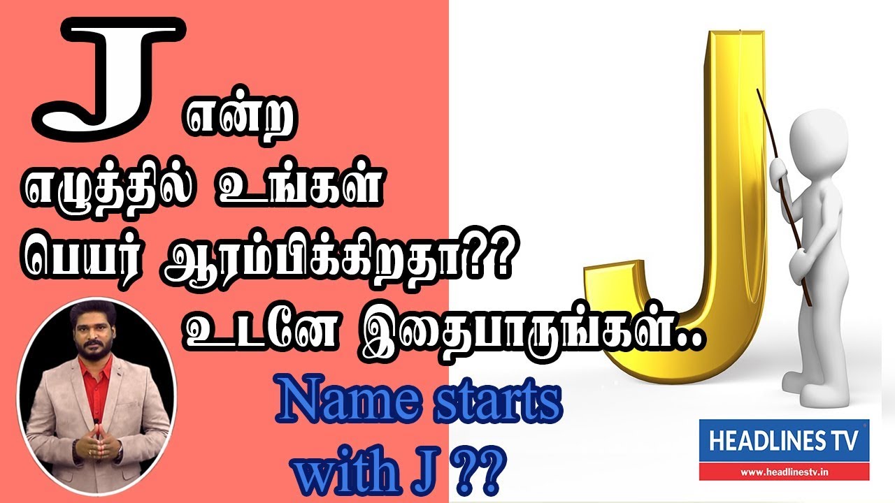 J என்ற எழுத்தில் உங்கள் பெயர் ஆரம்பிக்கிறதா?? உடனே இதைப்பாருங்கள்