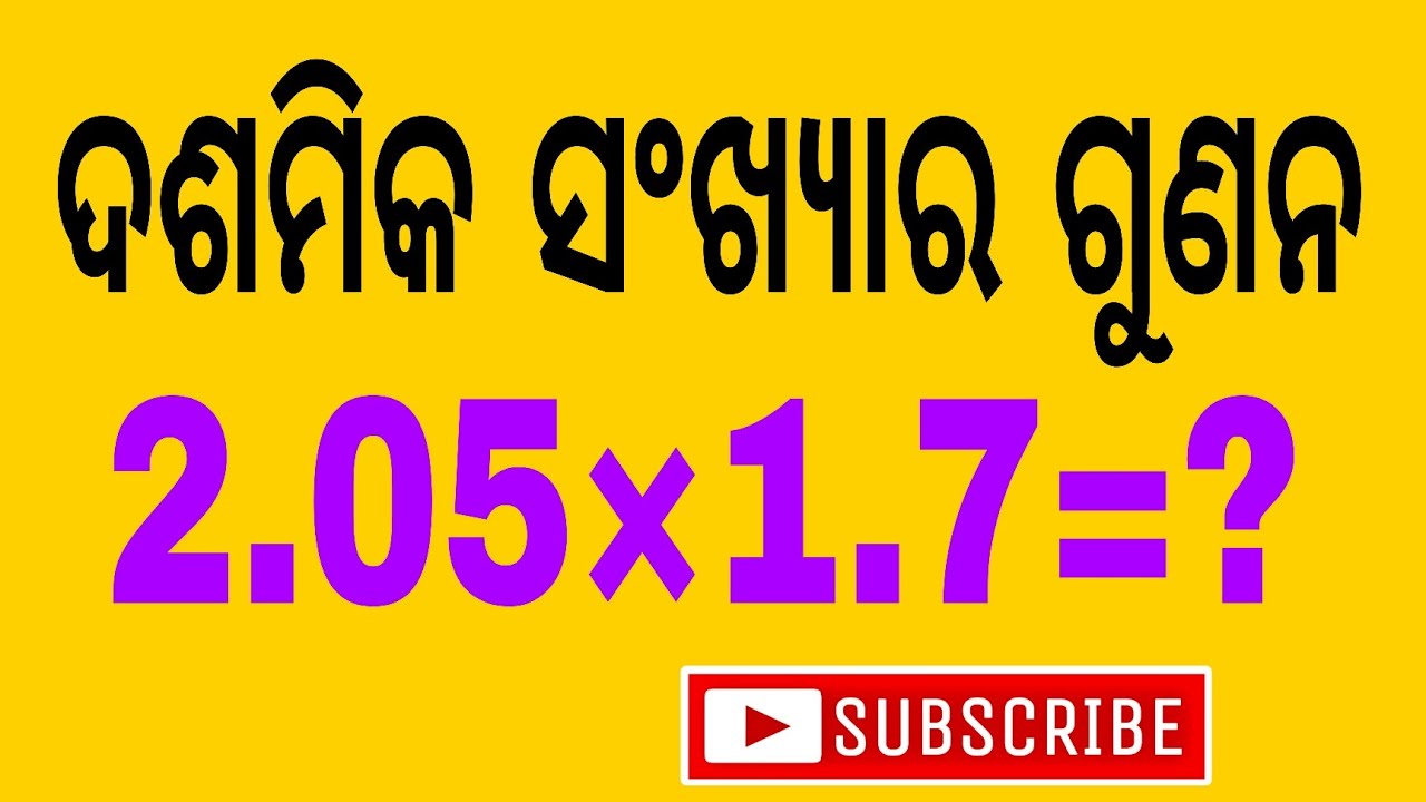 ଦଶମିକ ସଂଖ୍ୟାର ଗୁଣନ।। Multiplication of decimal ।। ସପ୍ତମ ଶ୍ରେଣୀ ଗଣିତ।। ଓଡ଼ିଆ ଗଣିତ।।
