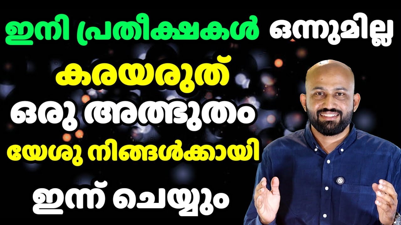 ഒരു പ്രതീക്ഷകൾ പോലും ബാക്കിയില്ല എന്നു പറയുന്ന നിന്റെ ജീവിതത്തിൽ അത്ഭുതം നടക്കും.Bro Liju Kodiyattil