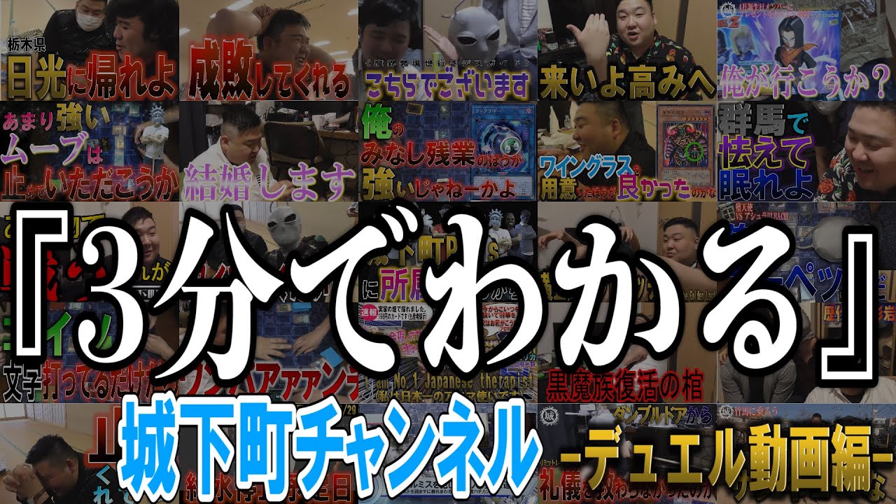 3分でわかる城下町チャンネル -デュエル動画編-
