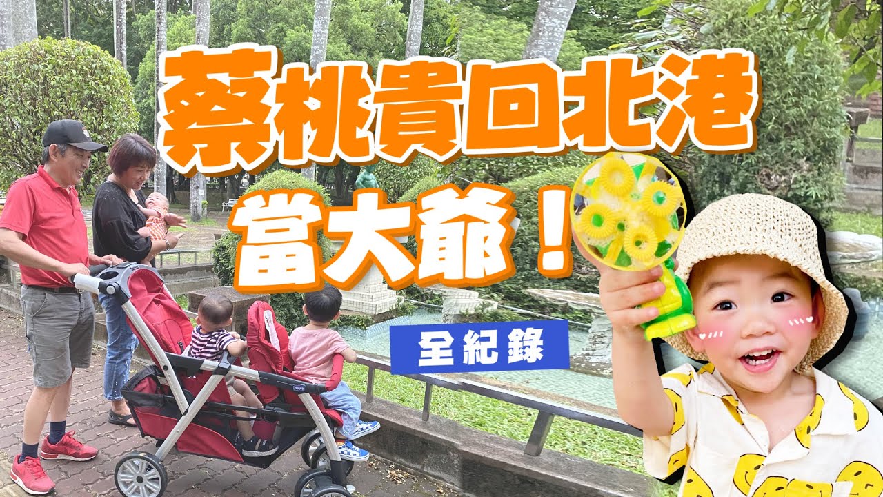 【蔡桃貴成長日記#68】回北港都在做什麼？在阿公阿嬤家當大爺Vlog全紀錄