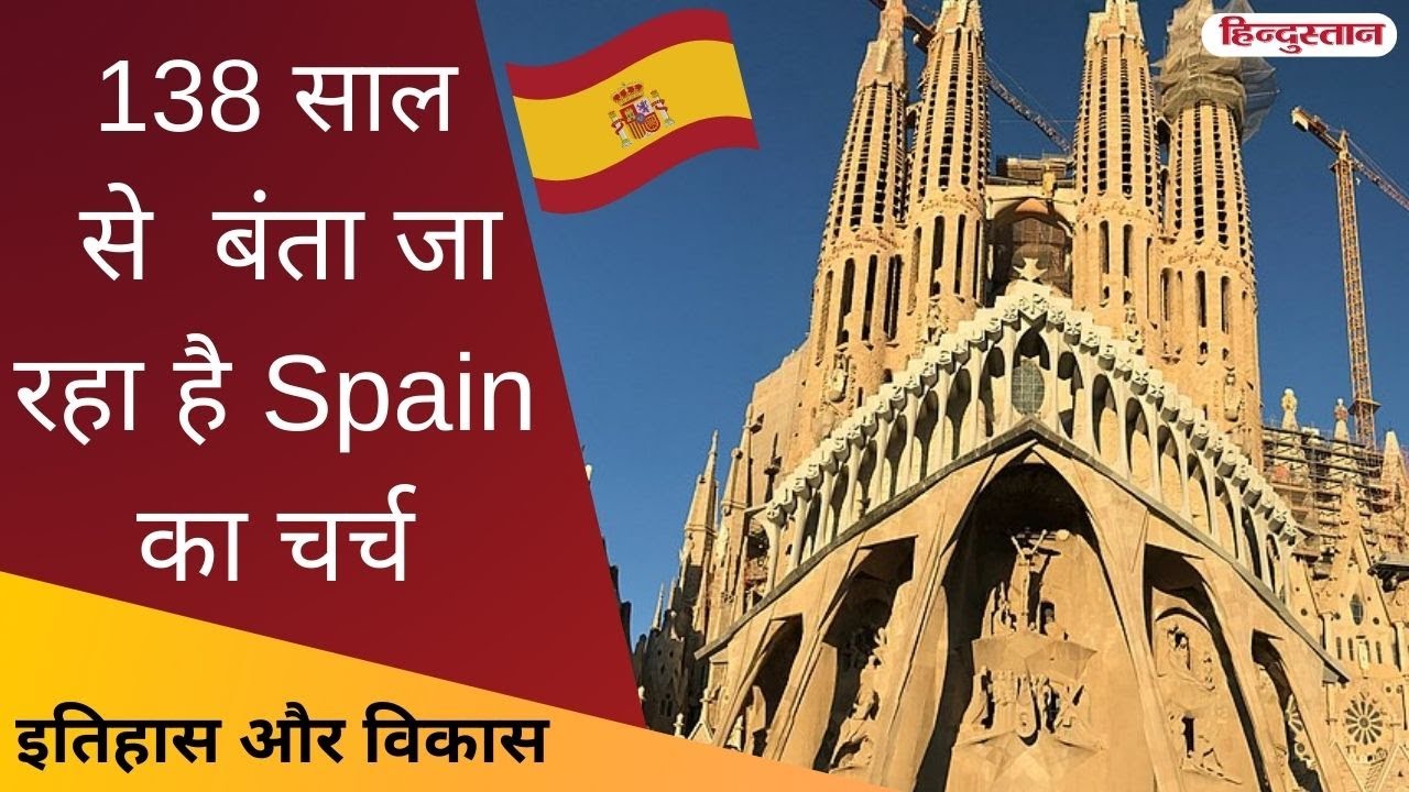 138 साल से बन रहे बार्सिलोना के चर्च का खर्चा आखिर कौन उठा रहा? | Barcelona Church