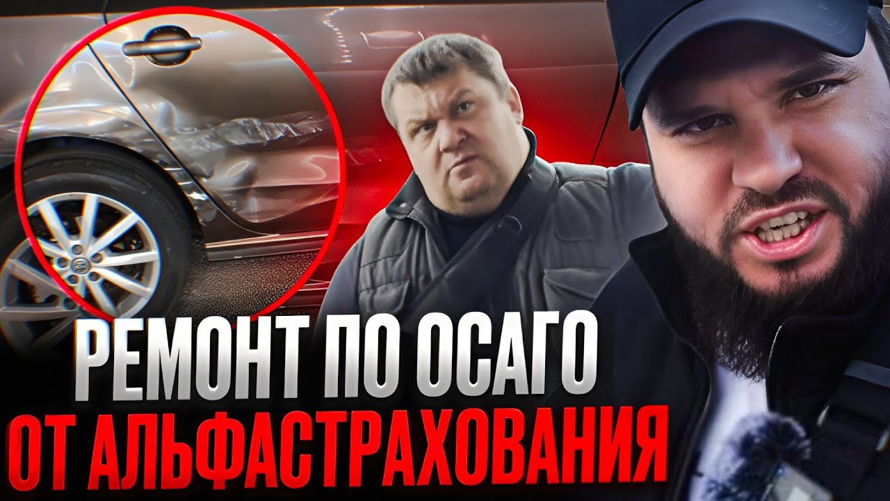 Ремонт по ОСАГО от АльфаСтрахование: как нас отправили к «мистеру Толстосуму» на станцию