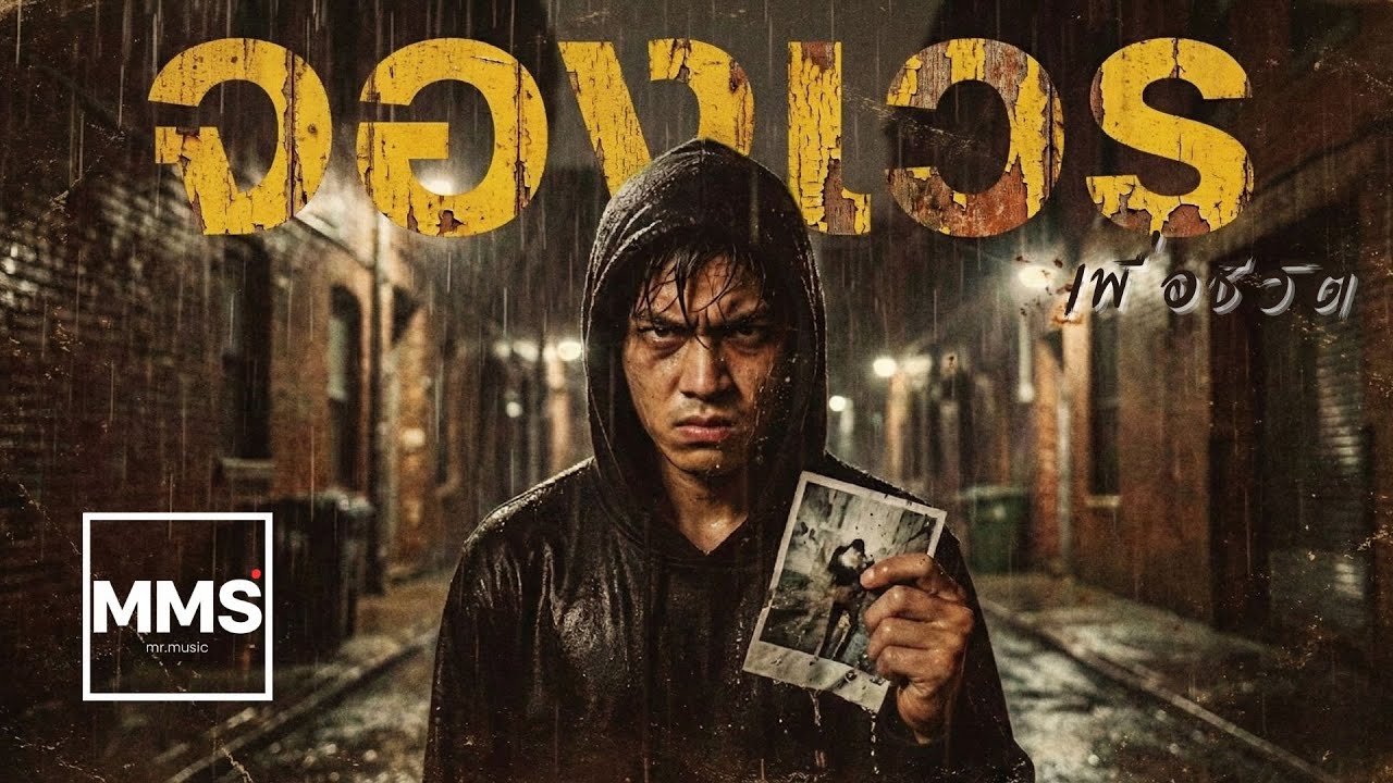 (กูจะ)จองเวร | เพลงเพื่อชีวิต | สำหรับคนอกหัก 2026
