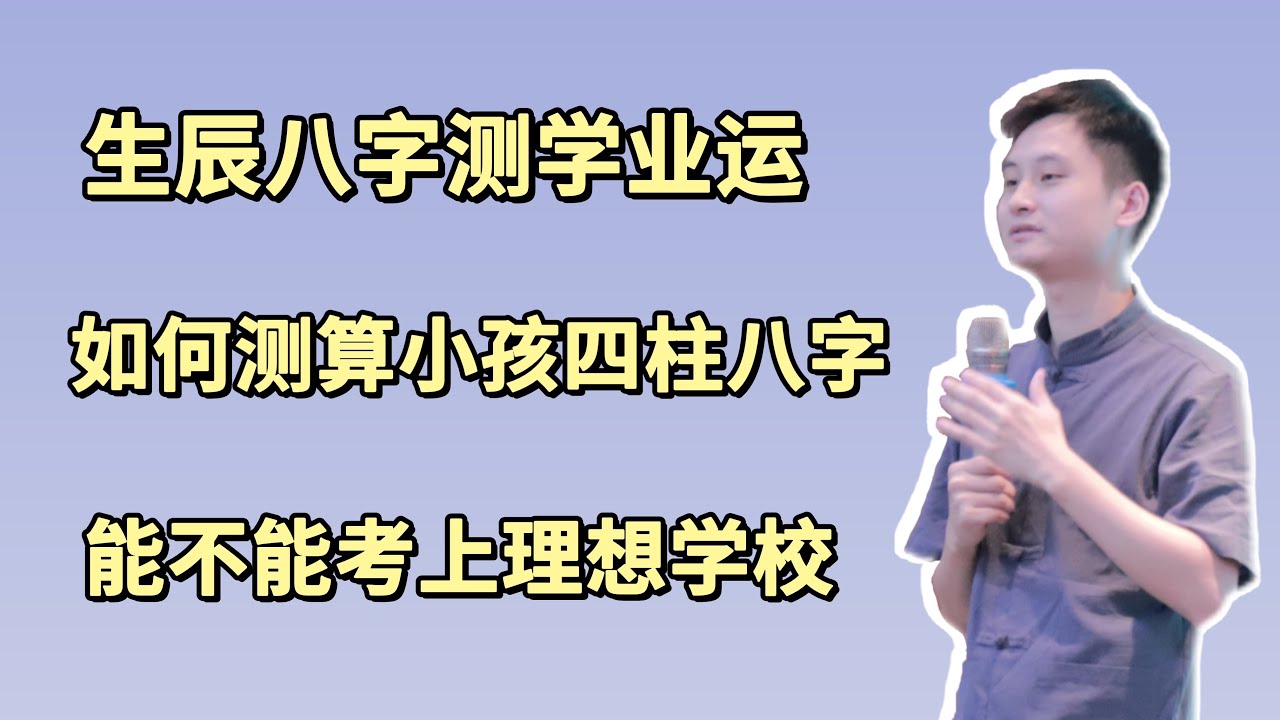 太卜八字命理 | 如何通过生辰八字测算孩子学业运，能不能考上理想学校，以及父母如何应对，因材施教。