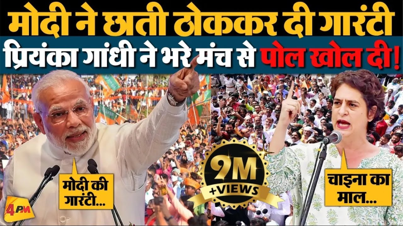 Modi की गारंटी की Priyanka Gandhi ने हवा निकाल दी!