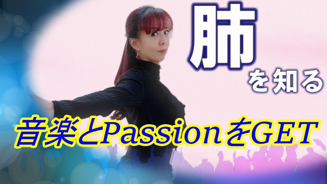 【肺】を知り【音楽】と【Passion】をGET‼︎