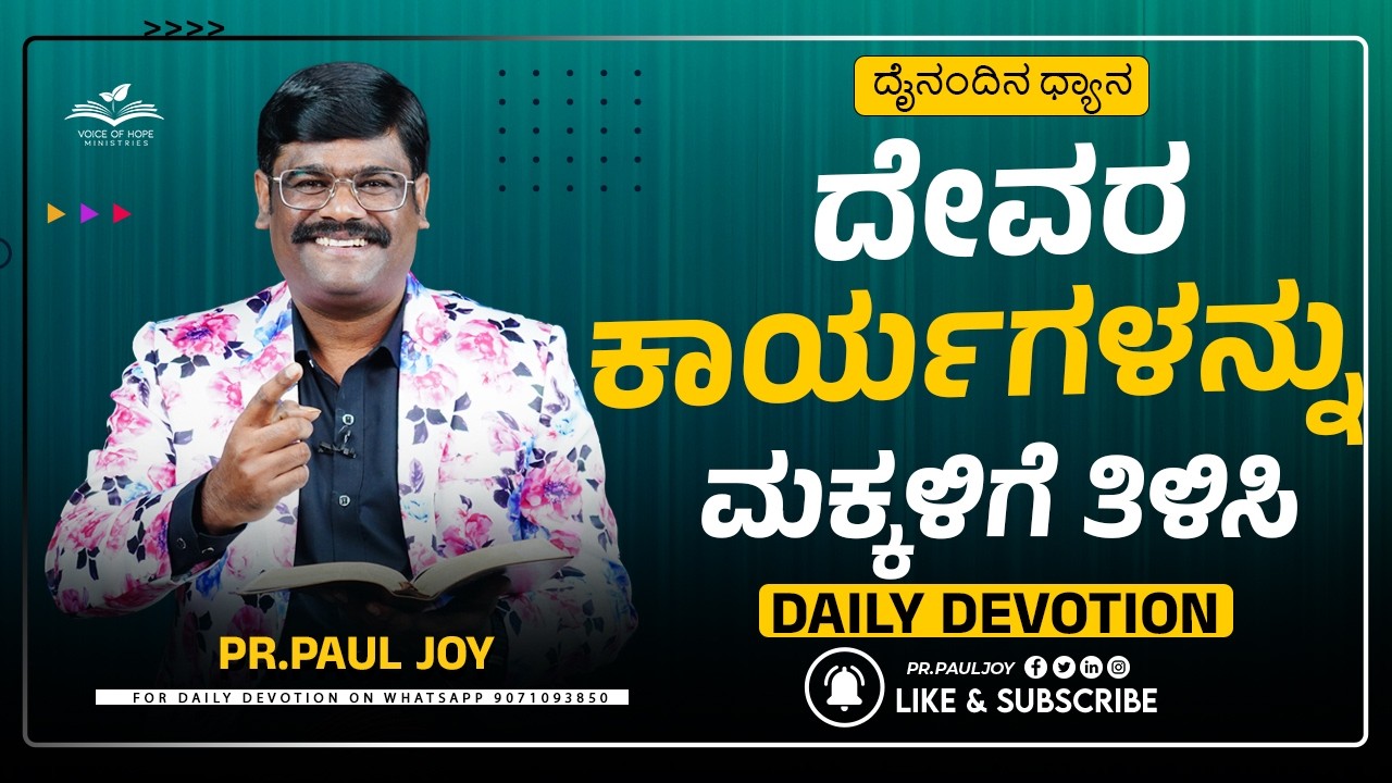 ದೇವರ ಕಾರ್ಯಗಳನ್ನು ಮಕ್ಕಳಿಗೆ ತಿಳಿಸಿ 👨‍👩‍👧‍👦 |Teach Children About God |Morning Devotional| Pr. Paul Joy