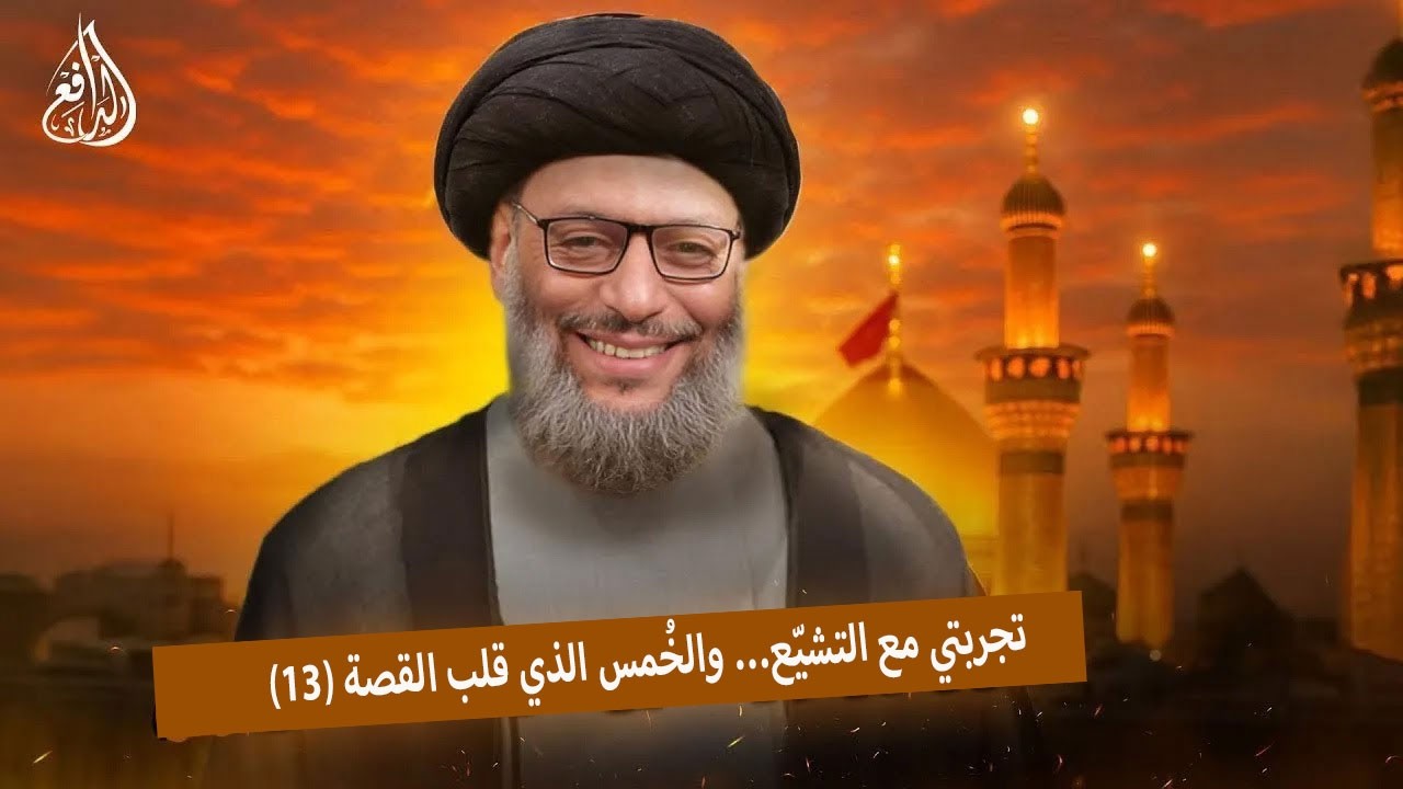 وليد إسماعيل | تجربتي مع التشيّع… والخُمس الذي قلب القصة (13)