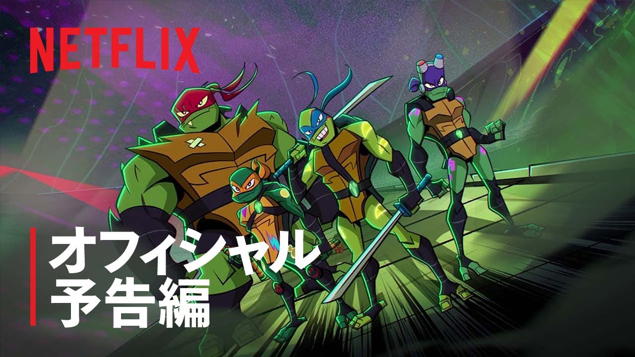 『ライズ・オブ・ミュータント・タートルズ: THE MOVIE』予告編 - Netflix