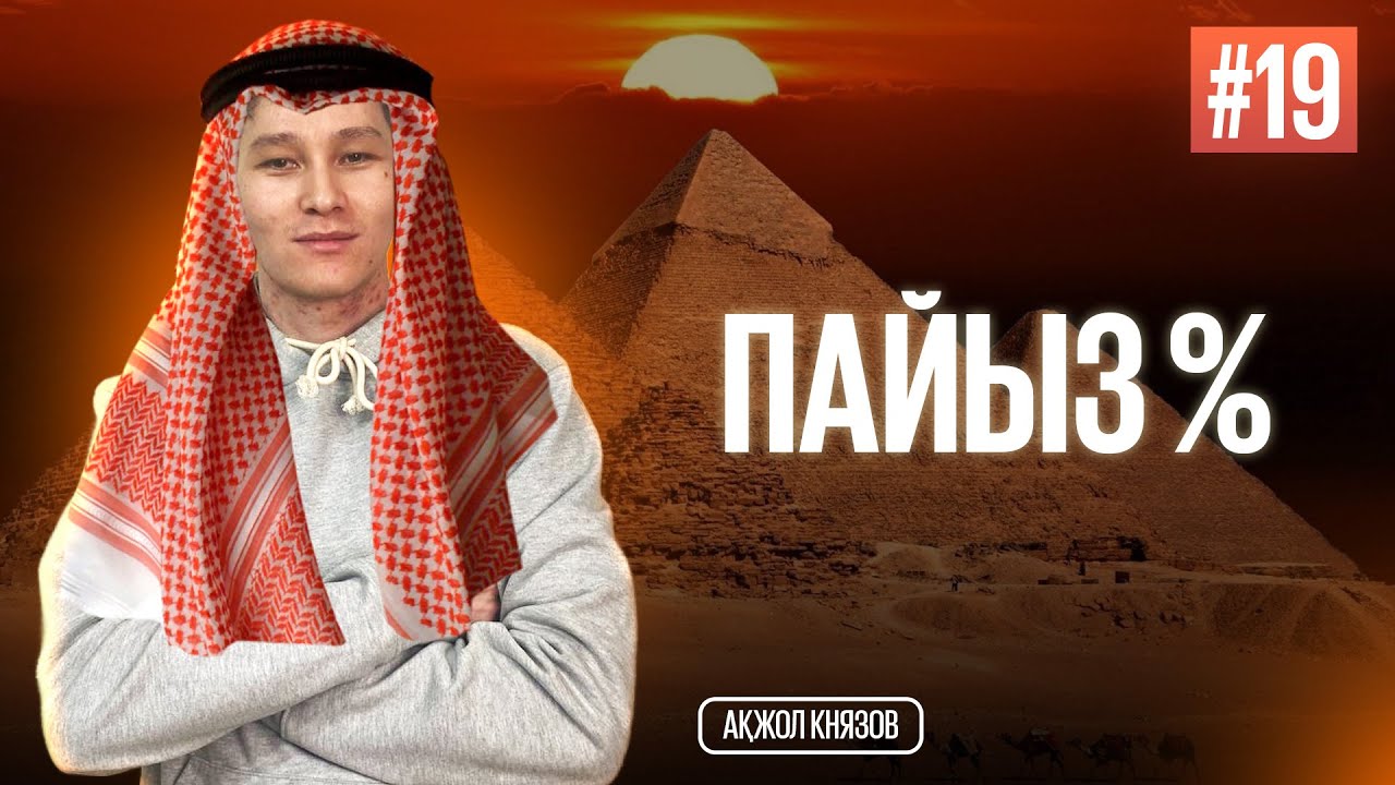 19 ПАЙЫЗ. МАТ САУАТТЫЛЫҚ. АҚЖОЛ КНЯЗОВ