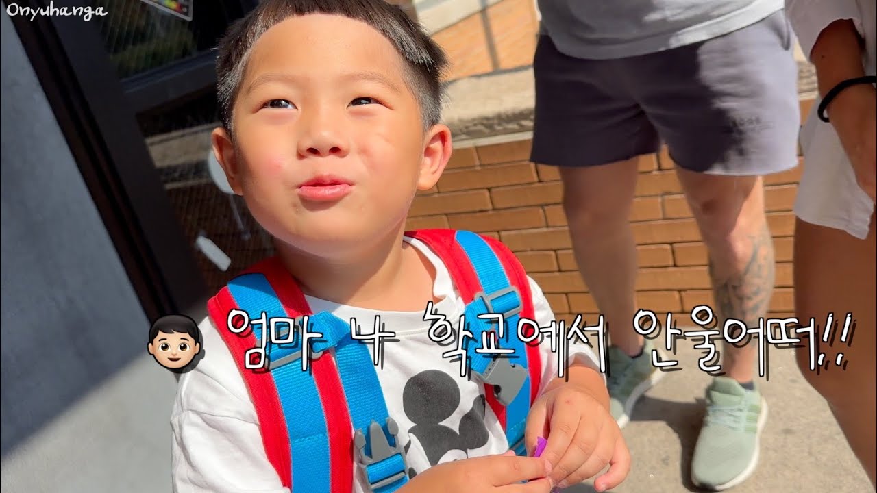 찐 영어유치원(?) 첫 등교후기