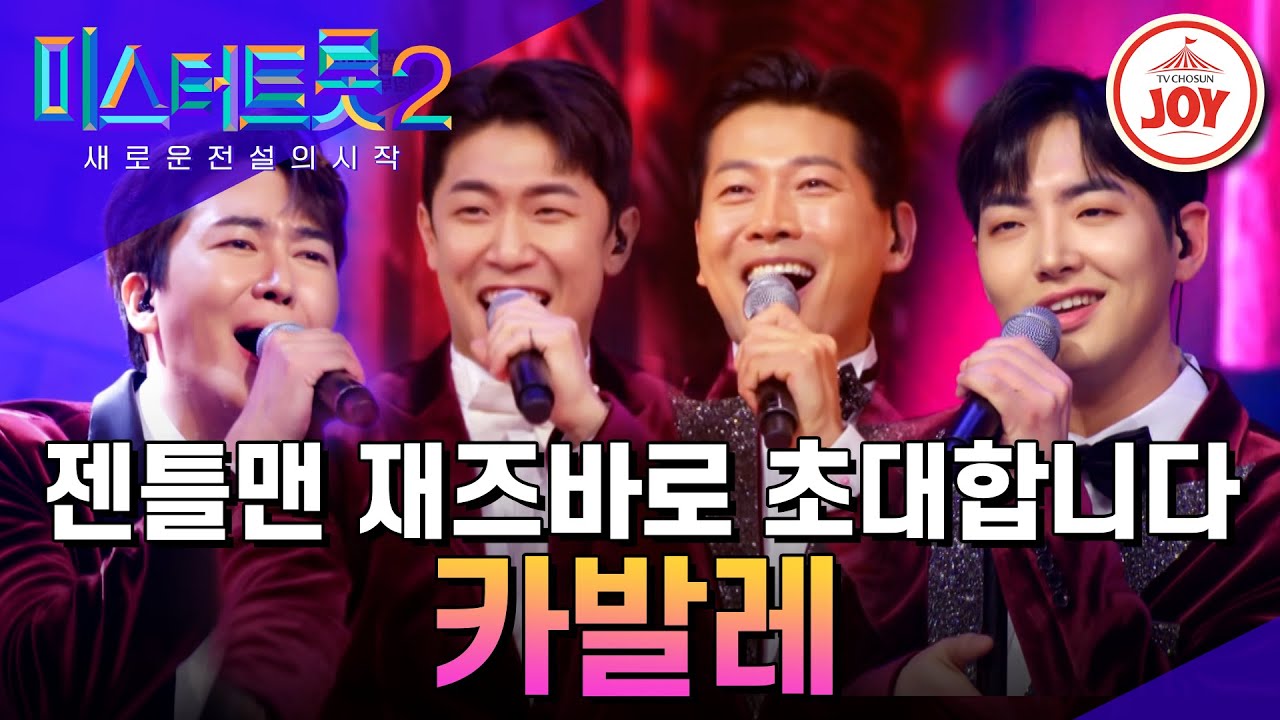 [#미스터트롯2] 이게 바로 으른 섹시! 직장부 수트 뚫고 나오는 관능의 재즈 트롯 '카발레' #TV조선조이 #TVCHOSUNJOY (230112 방송)