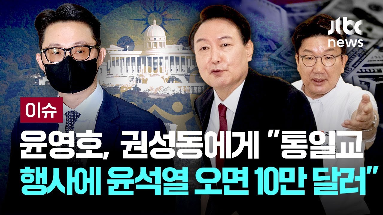 윤영호, 권성동에게 