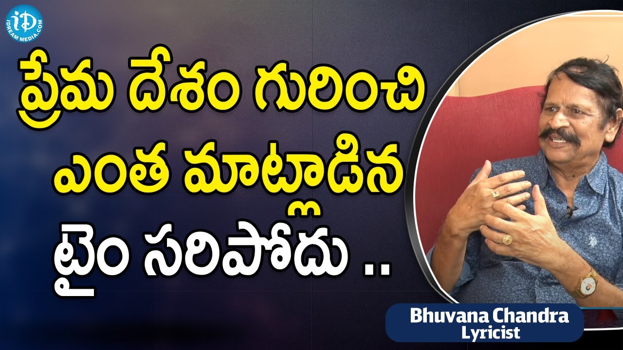 ప్రేమ దేశం గురించి ఎంత మాట్లాడిన టైం సరిపోదు .. | Lyricist Bhuvana Chandra| iDream Movies
