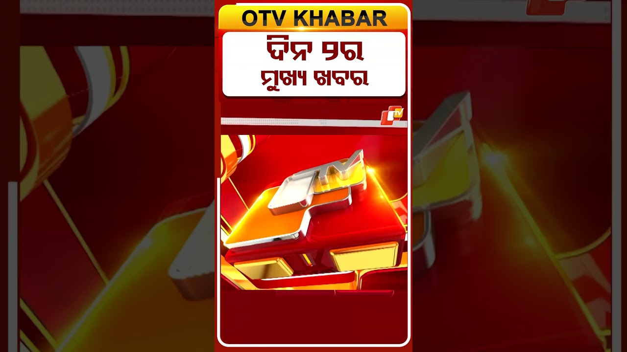 ଦିନ 2ଟା ଟପ୍ ହେଡଲାଇନ୍ସ #OTVShorts #OTVHeadlines   #TopHeadlines #OTV #Odisha