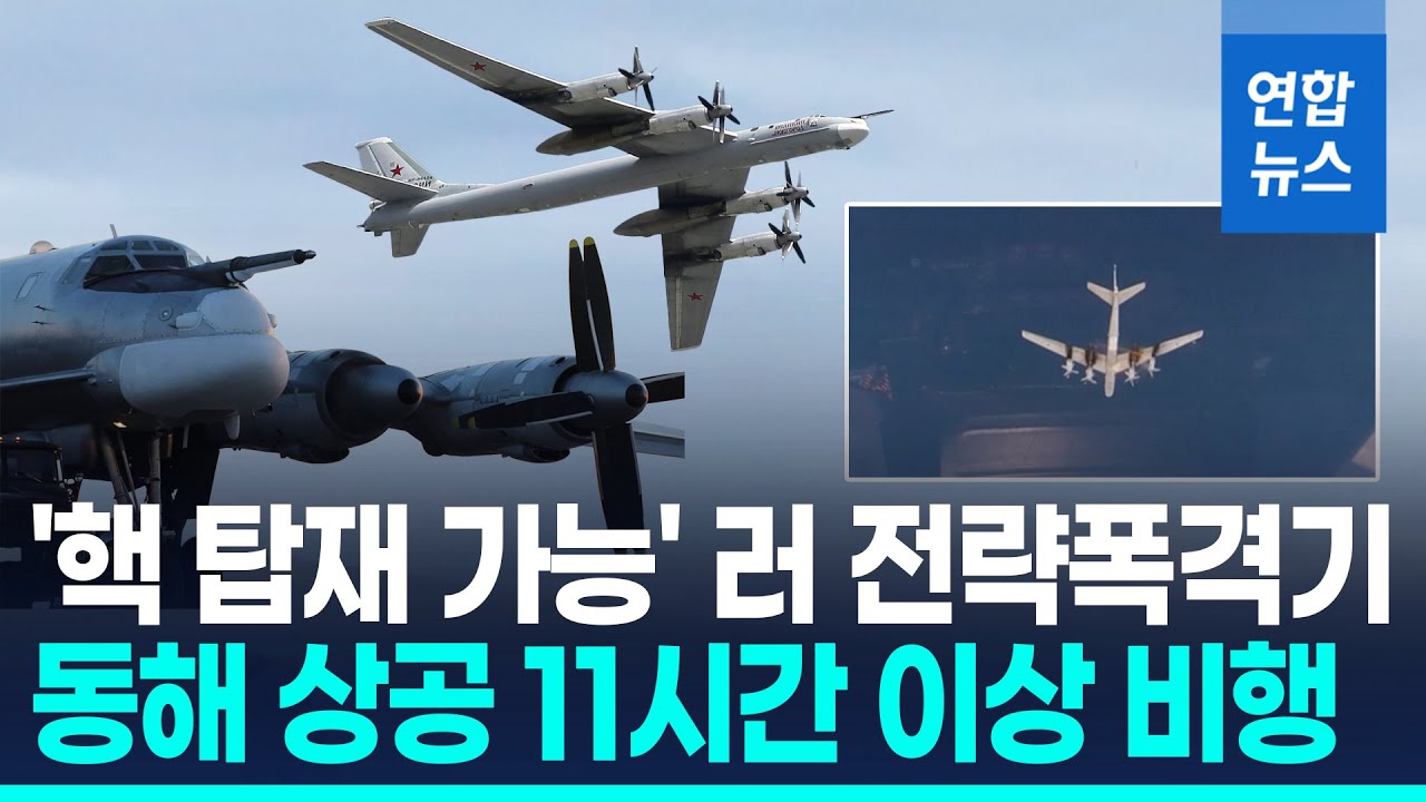 '핵무기 탑재 가능' 러 전략폭격기, 동해 상공 11시간 비행 / 연합뉴스 (Yonhapnews)
