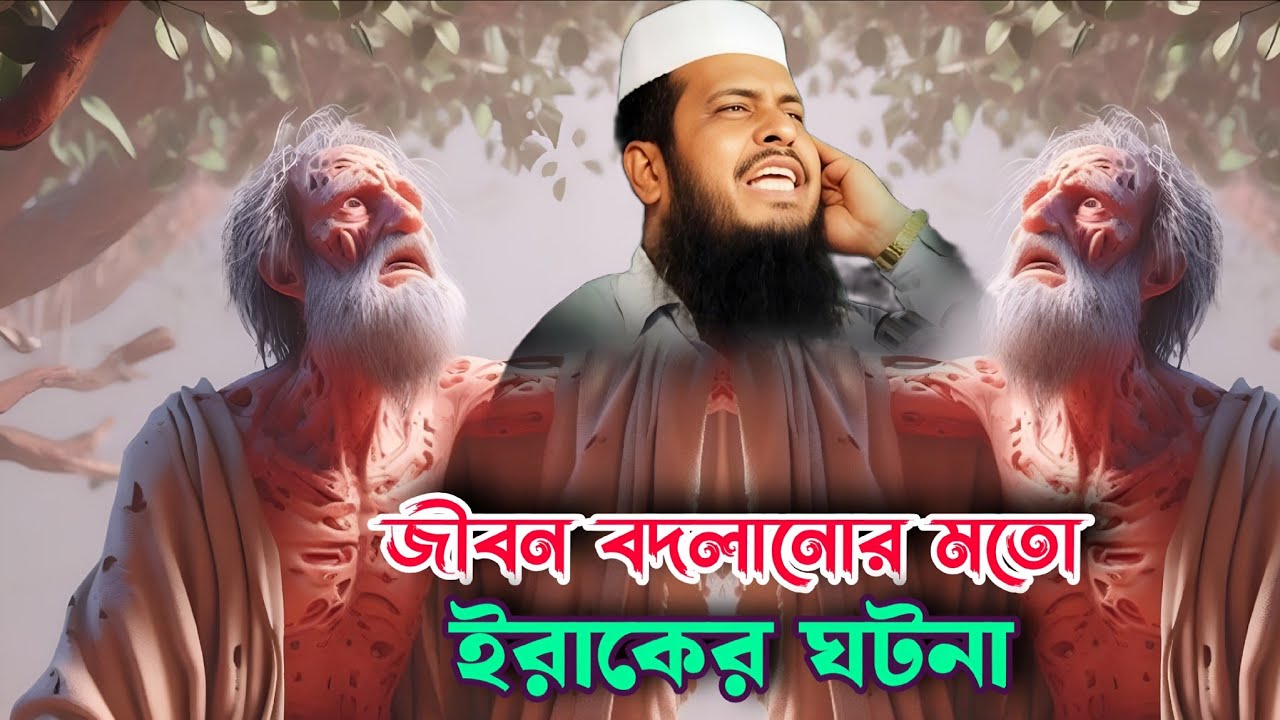 জীবন বদলে দেওয়া এক অবিশ্বাস্য ইরাকের ঘটনা | তোফাজ্জল  হোসেন ভৈরবী ওয়াজ 💔 Islam borna waz
