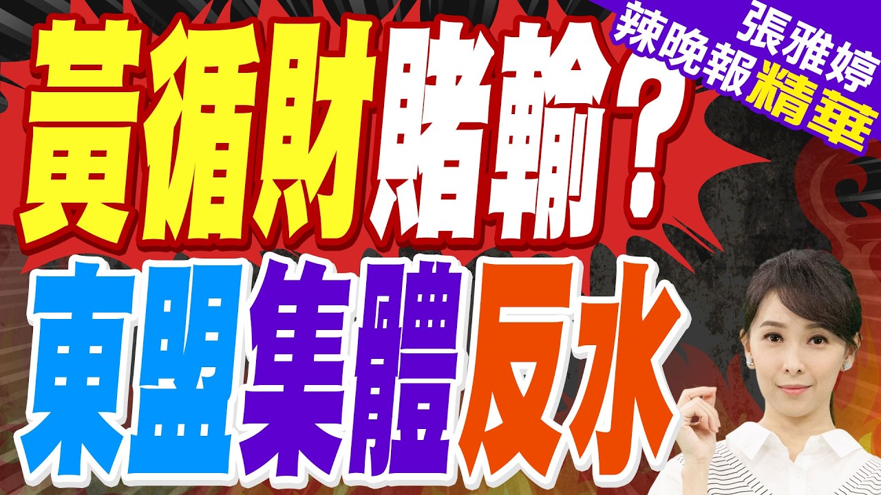 黃循財親美戰略遭反噬 東盟倒戈｜黃循財賭輸? 東盟集體反水｜謝寒冰.張延廷.嚴震生深度剖析【張雅婷辣晚報】精華版 @中天新聞CtiNews